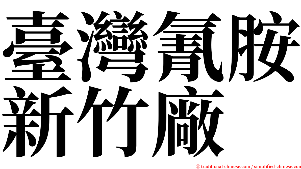 臺灣氰胺新竹廠 serif font