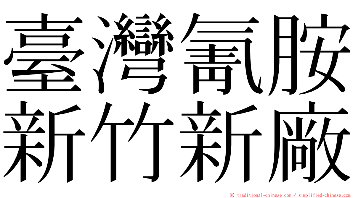 臺灣氰胺新竹新廠 ming font