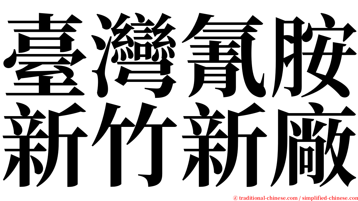 臺灣氰胺新竹新廠 serif font