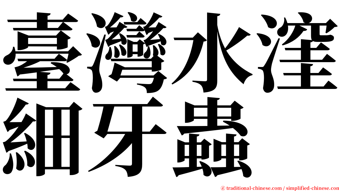 臺灣水漥細牙蟲 serif font