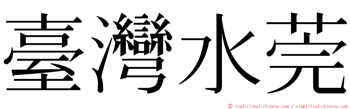 臺灣水莞 ming font