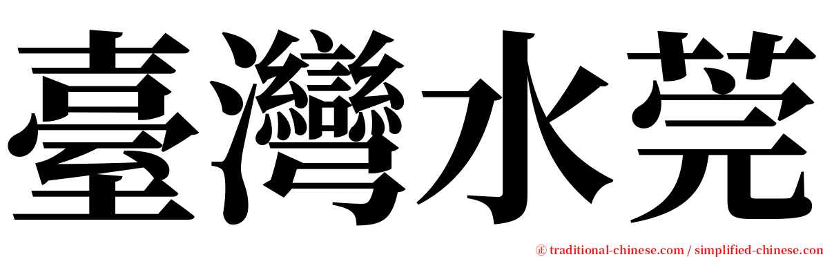 臺灣水莞 serif font