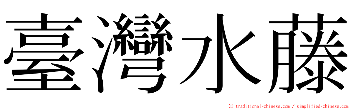 臺灣水藤 ming font