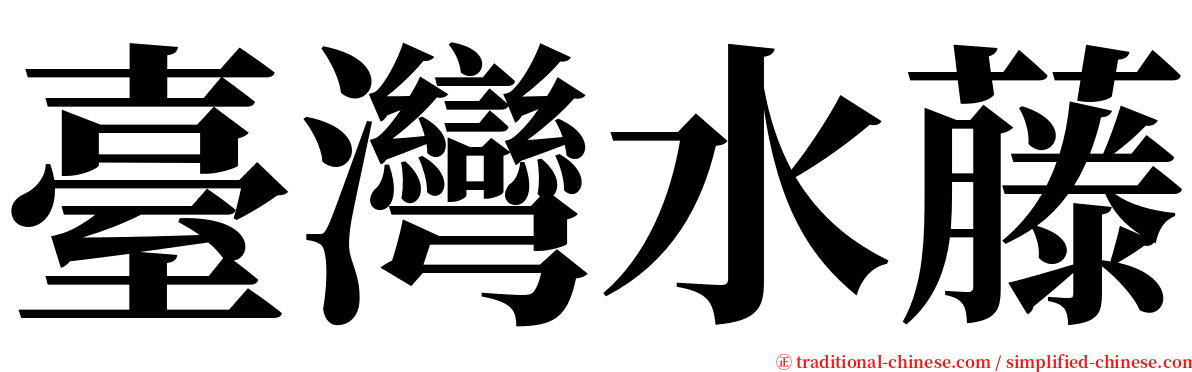 臺灣水藤 serif font