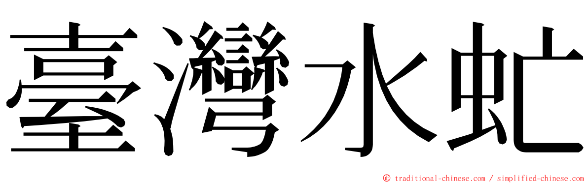 臺灣水虻 ming font