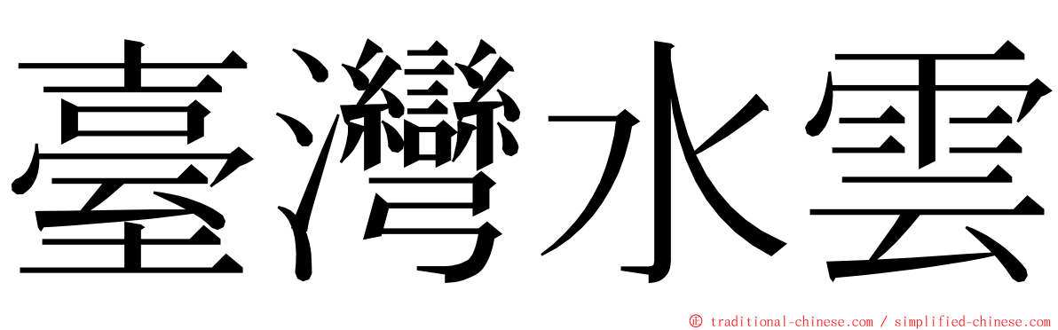 臺灣水雲 ming font