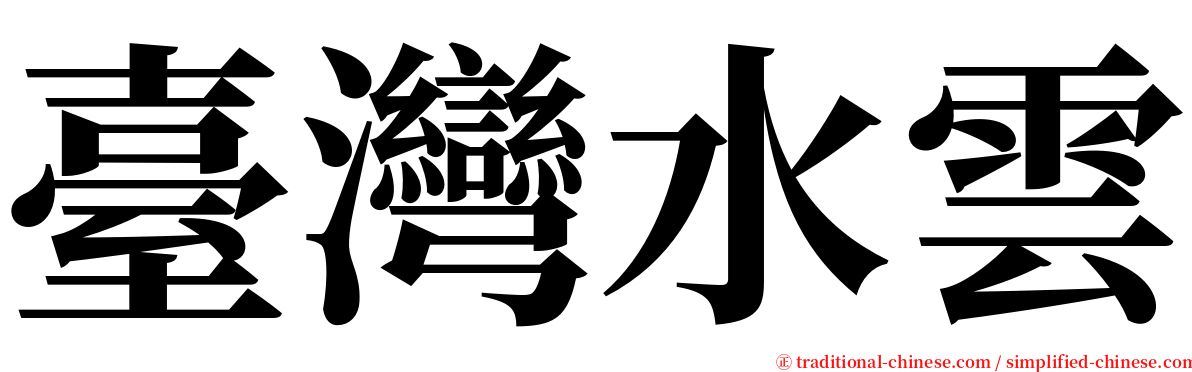 臺灣水雲 serif font