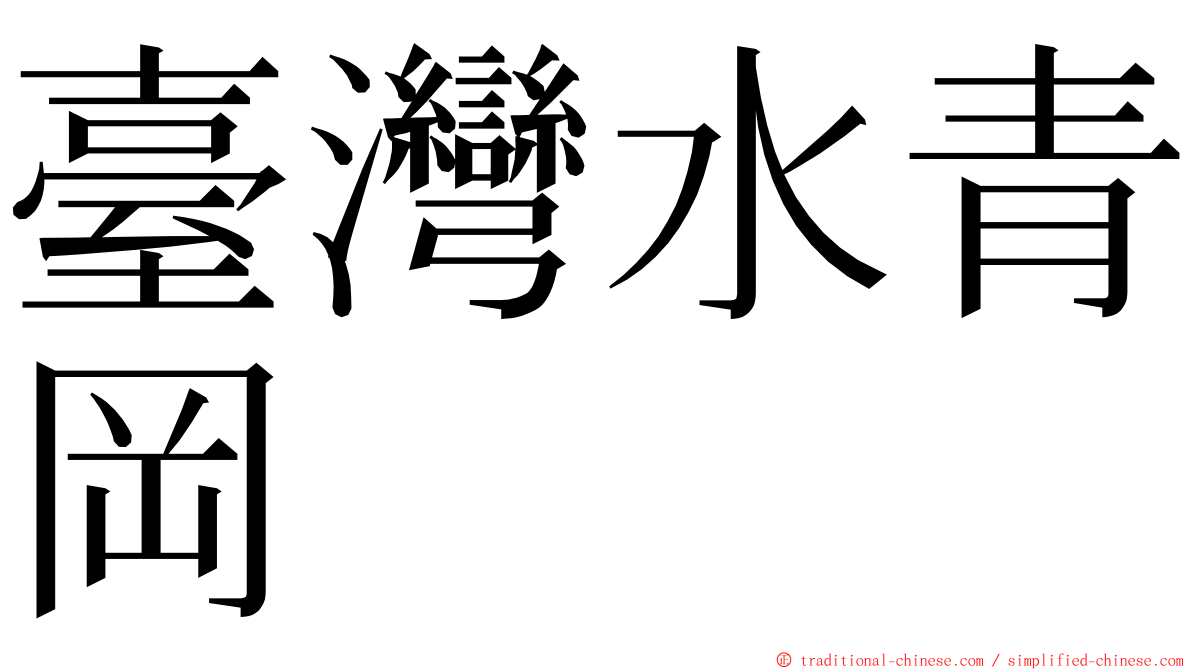 臺灣水青岡 ming font