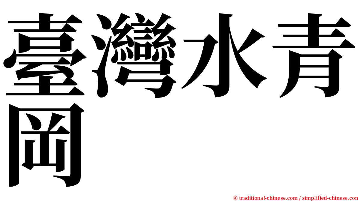 臺灣水青岡 serif font