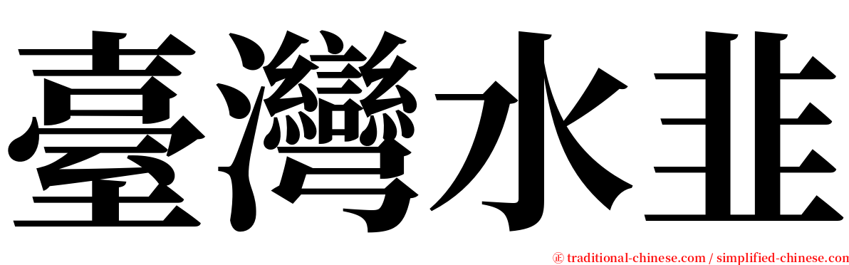 臺灣水韭 serif font