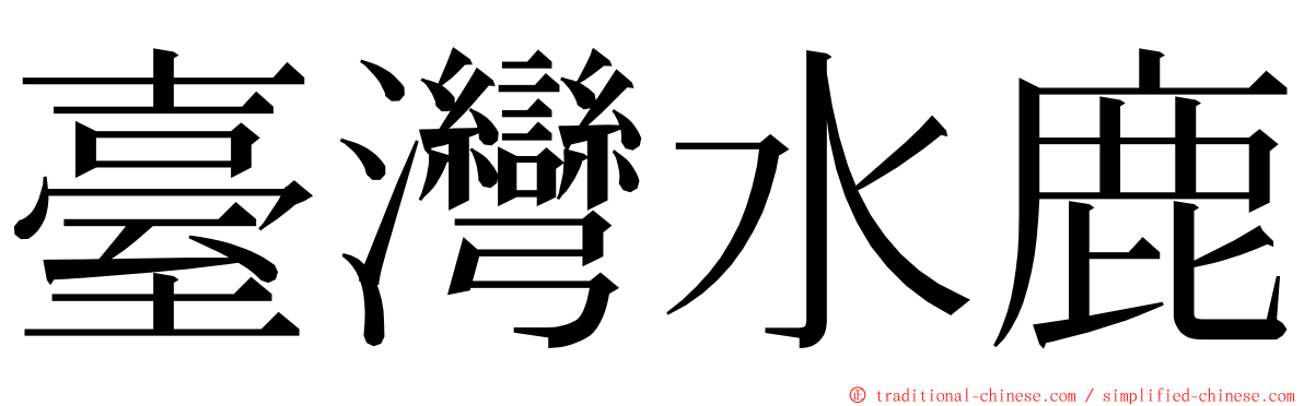 臺灣水鹿 ming font