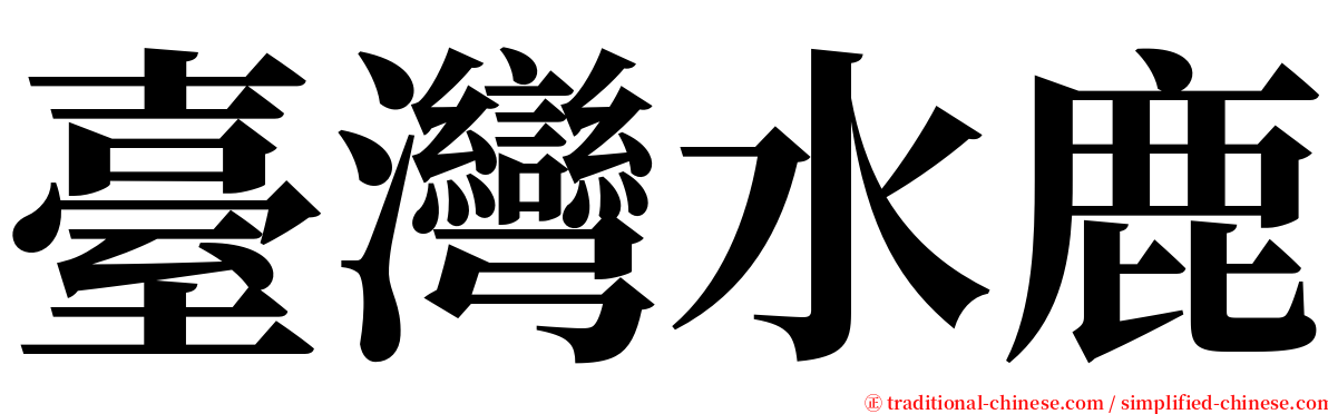 臺灣水鹿 serif font