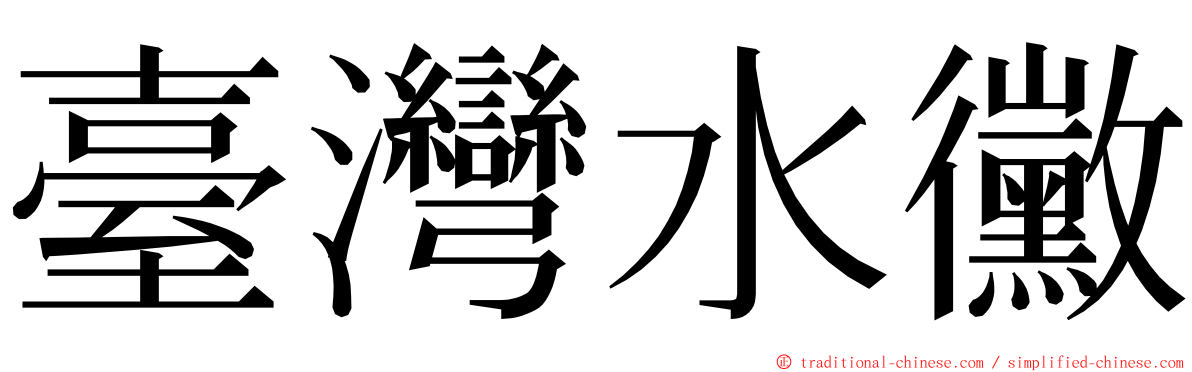 臺灣水黴 ming font