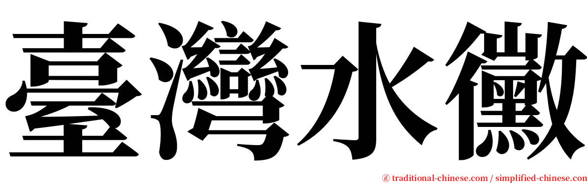 臺灣水黴 serif font