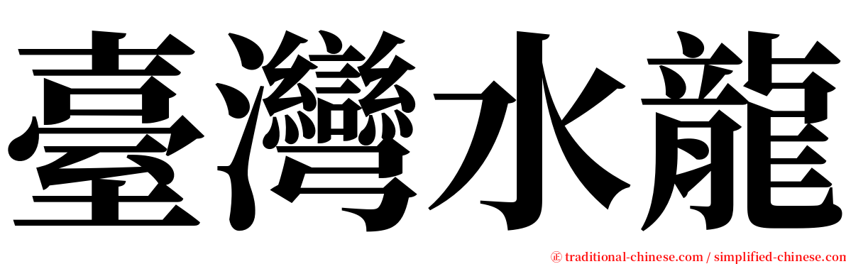 臺灣水龍 serif font