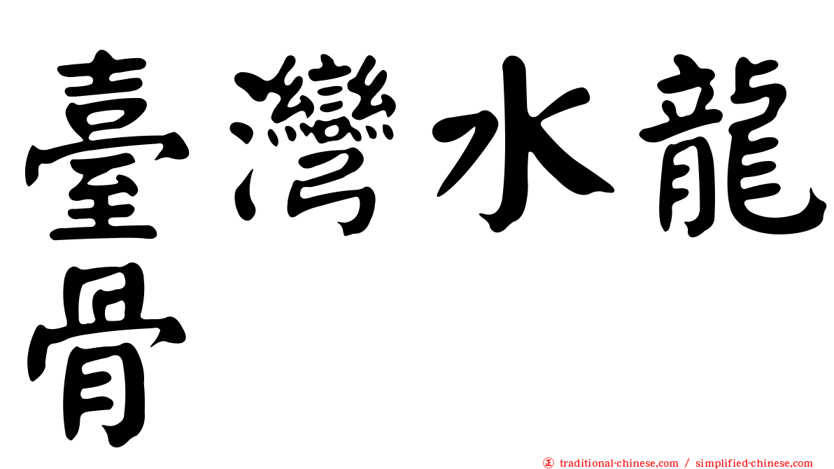 臺灣水龍骨