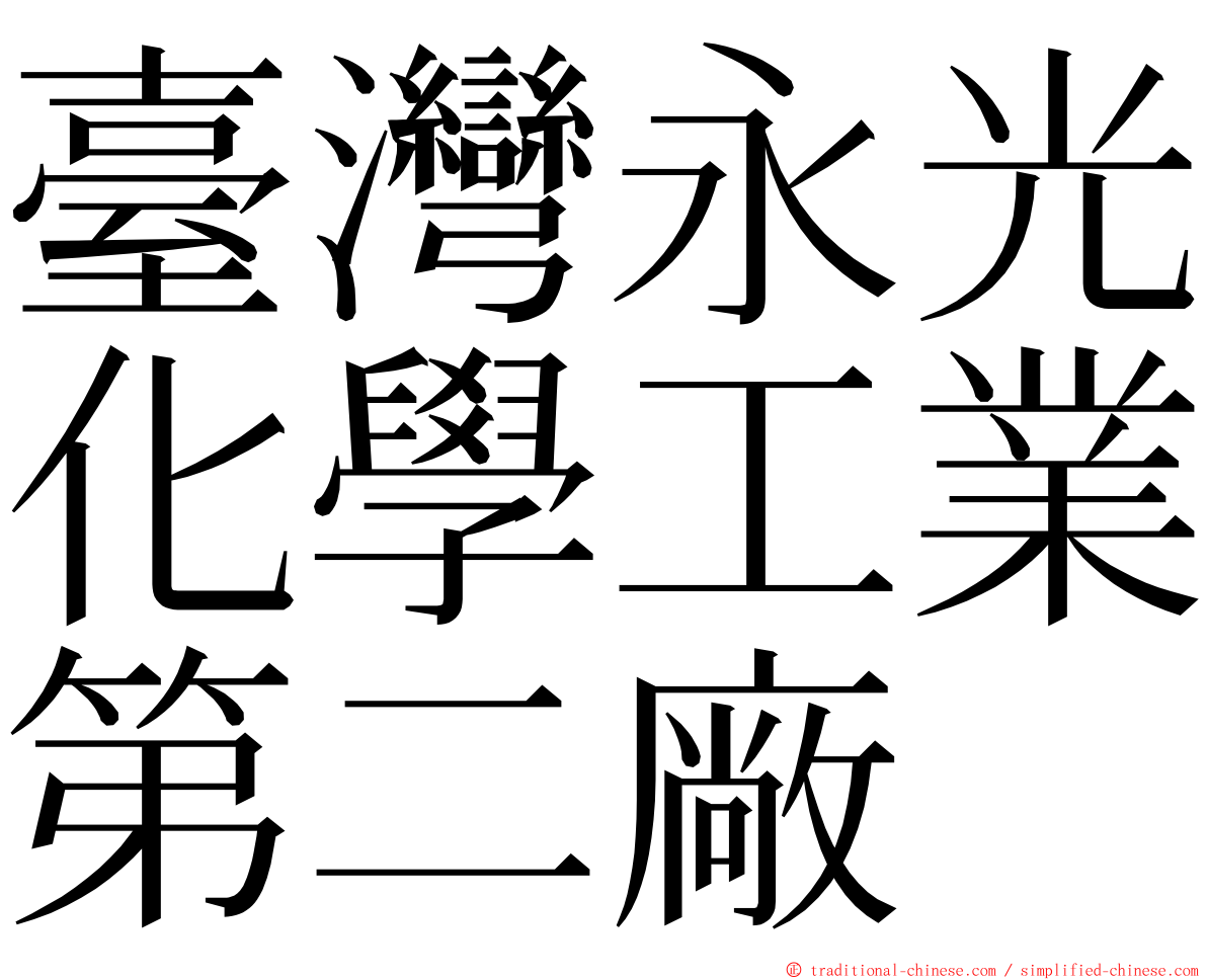 臺灣永光化學工業第二廠 ming font