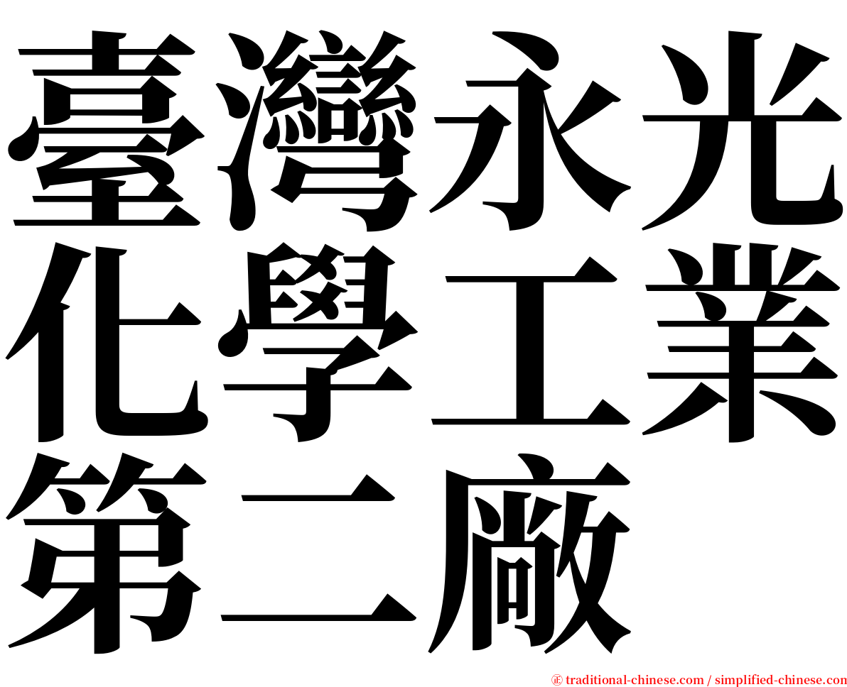 臺灣永光化學工業第二廠 serif font