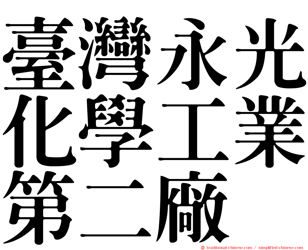 臺灣永光化學工業第二廠