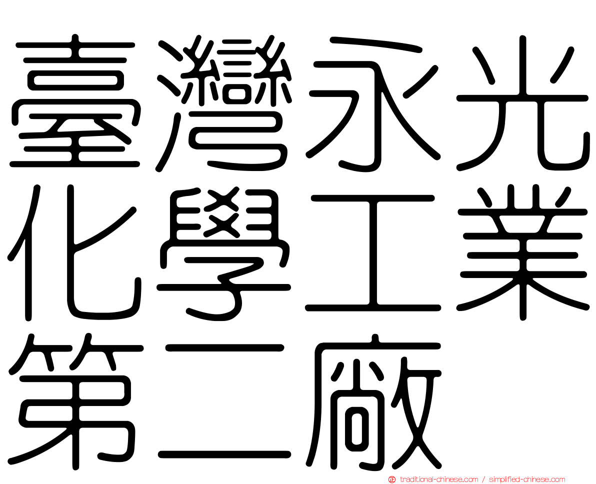 臺灣永光化學工業第二廠