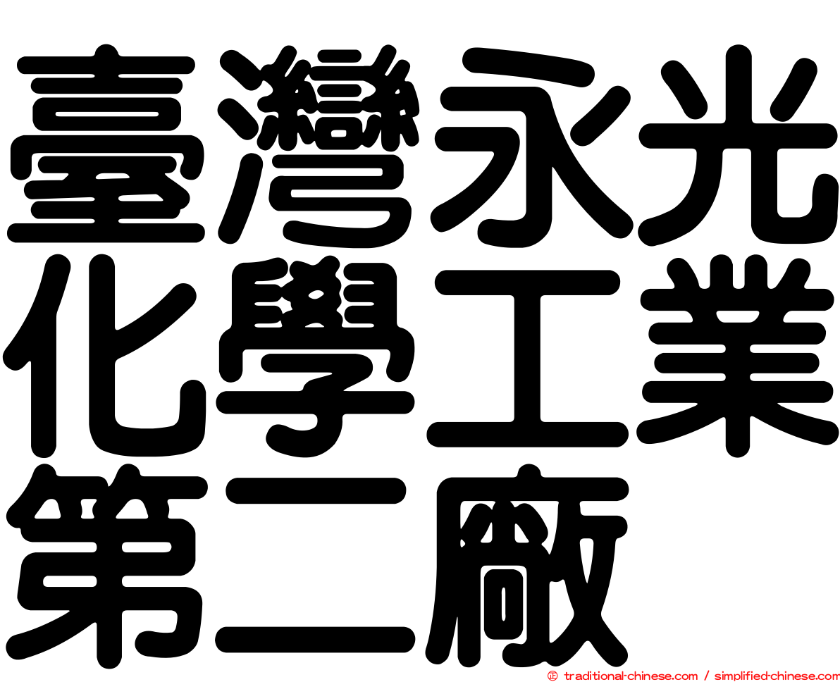 臺灣永光化學工業第二廠