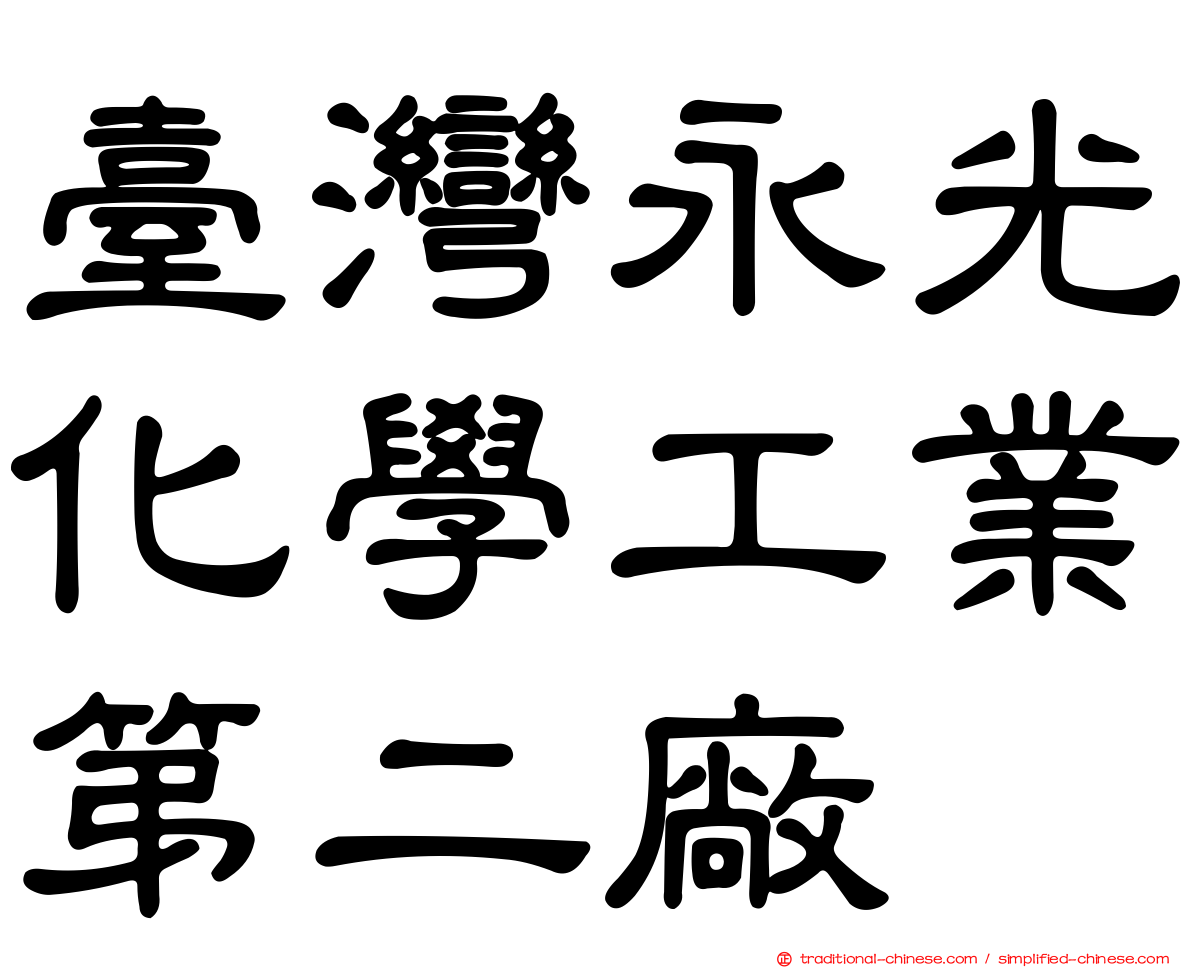臺灣永光化學工業第二廠