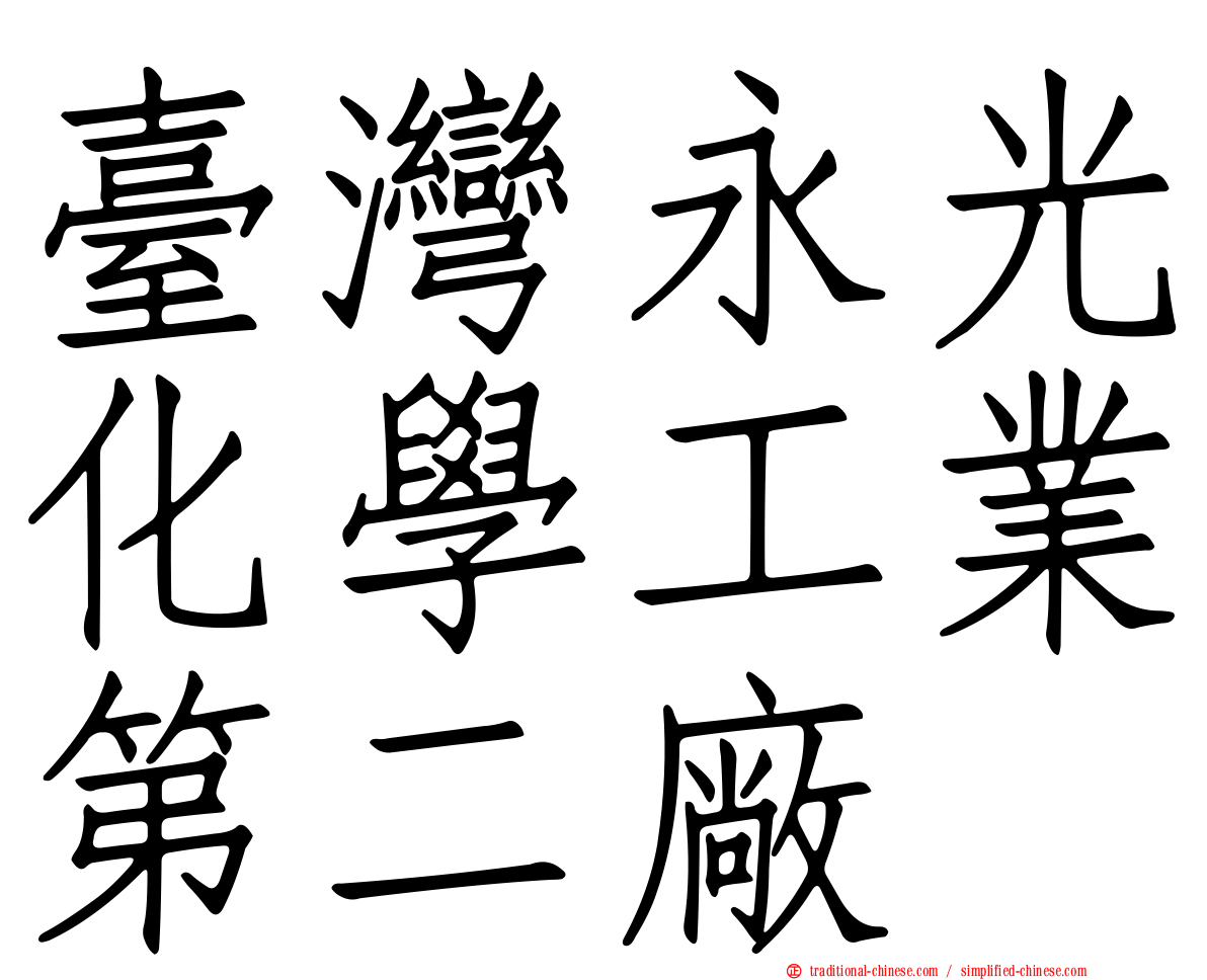 臺灣永光化學工業第二廠