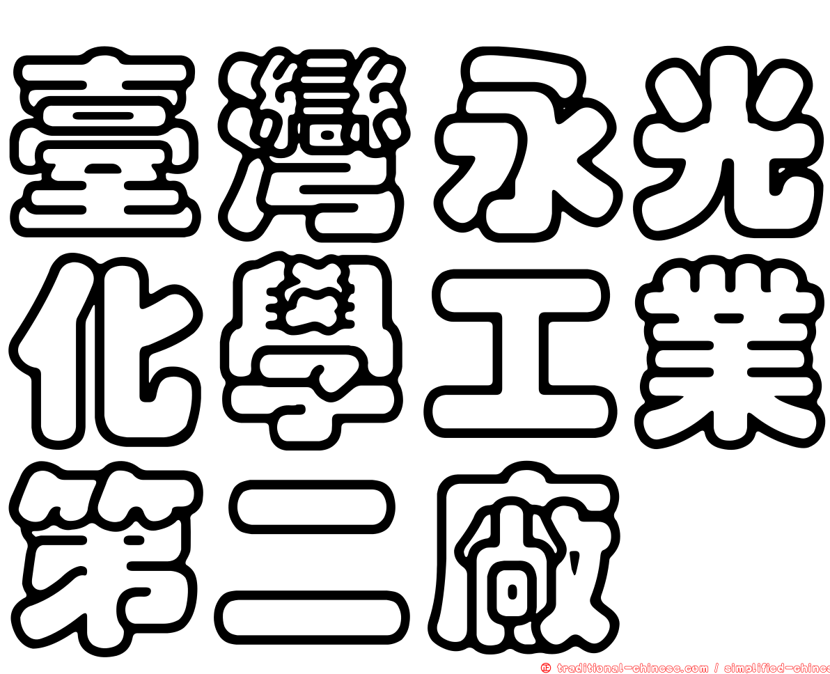 臺灣永光化學工業第二廠