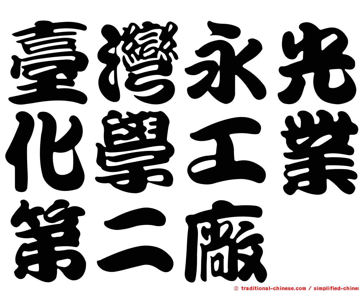 臺灣永光化學工業第二廠