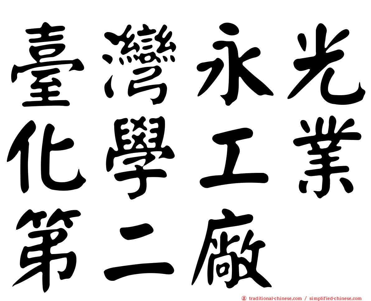 臺灣永光化學工業第二廠