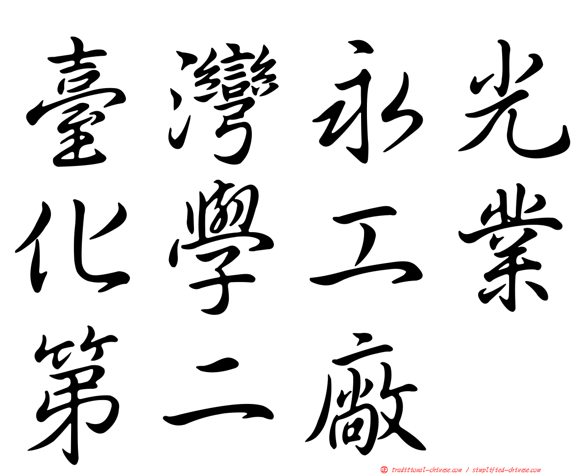 臺灣永光化學工業第二廠