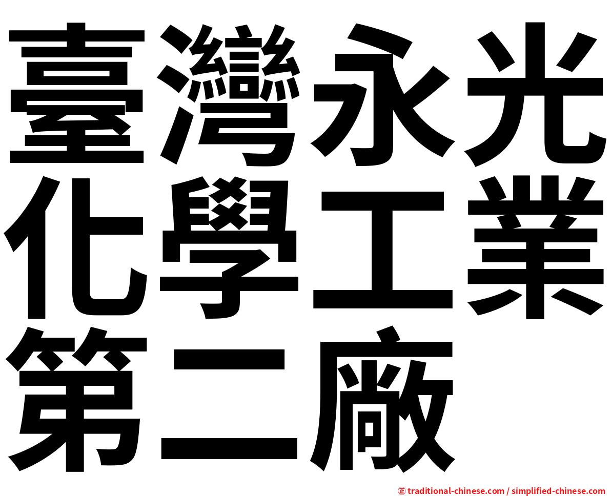 臺灣永光化學工業第二廠