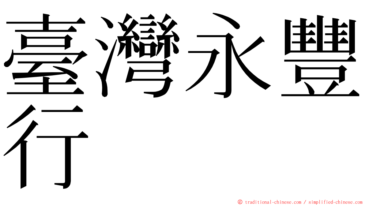 臺灣永豐行 ming font