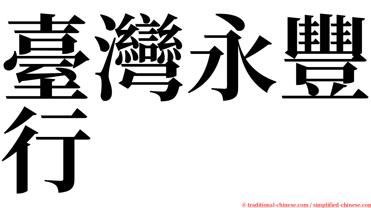 臺灣永豐行 serif font