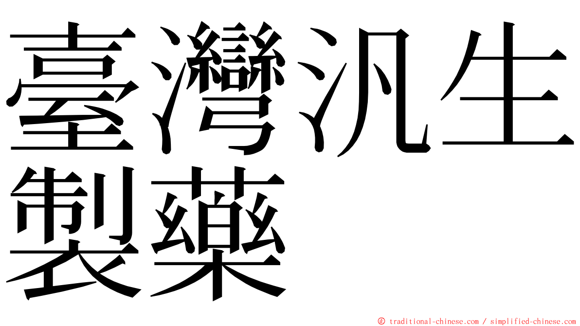 臺灣汎生製藥 ming font