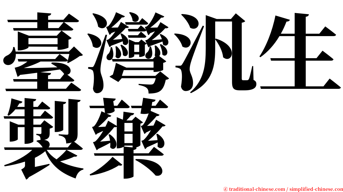 臺灣汎生製藥 serif font