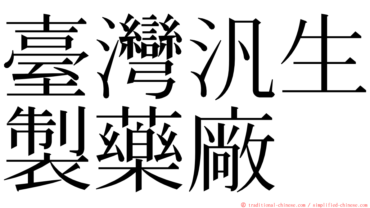 臺灣汎生製藥廠 ming font