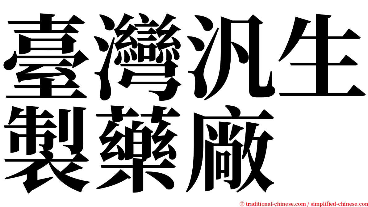 臺灣汎生製藥廠 serif font