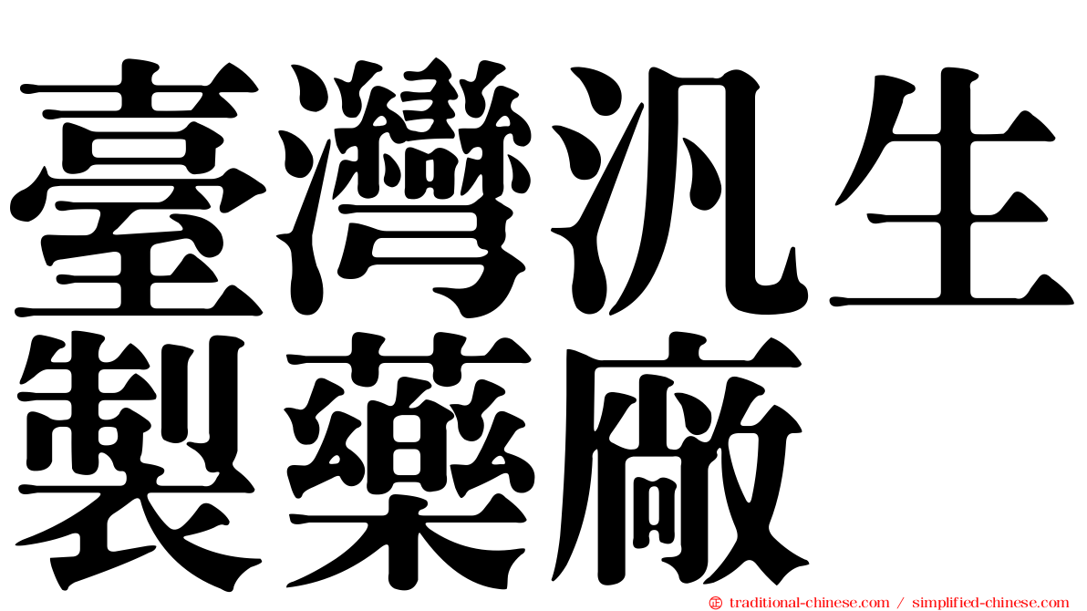 臺灣汎生製藥廠