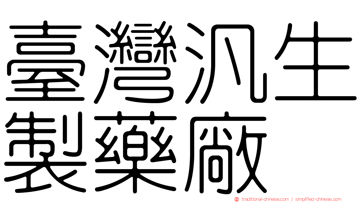 臺灣汎生製藥廠