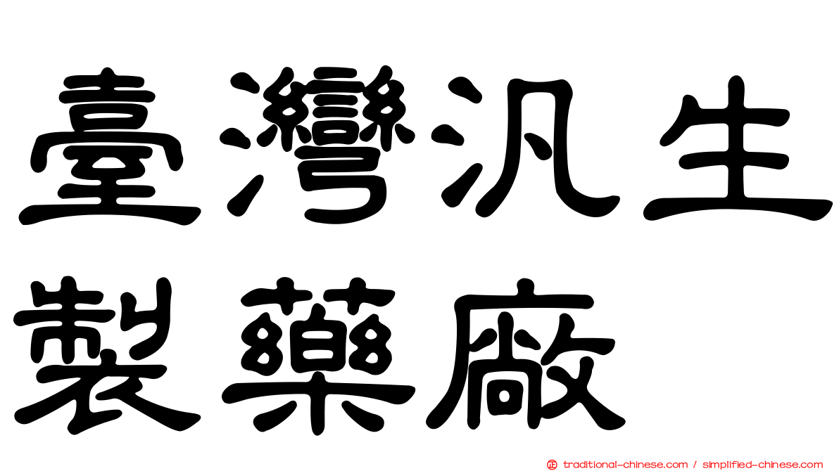 臺灣汎生製藥廠