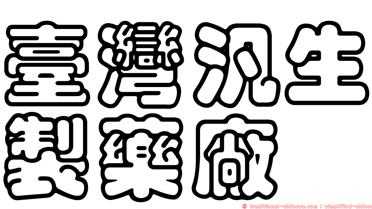 臺灣汎生製藥廠