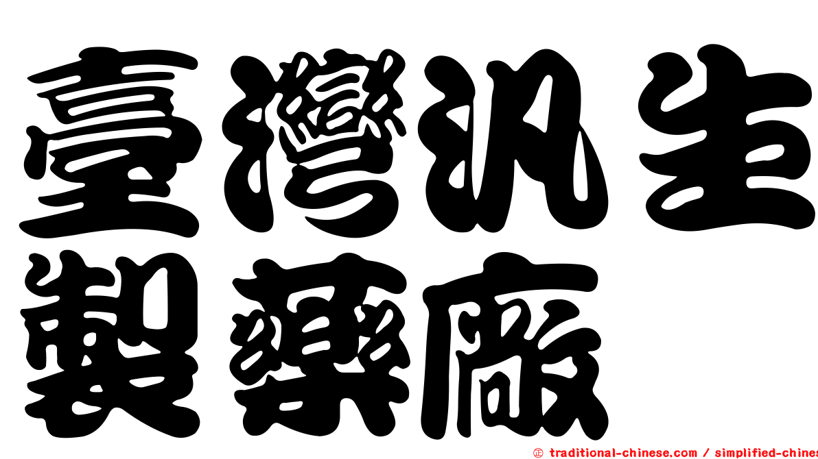 臺灣汎生製藥廠