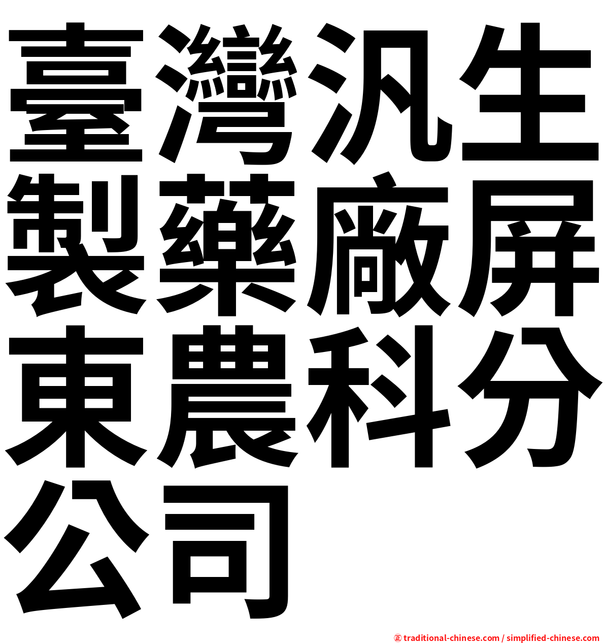 臺灣汎生製藥廠屏東農科分公司