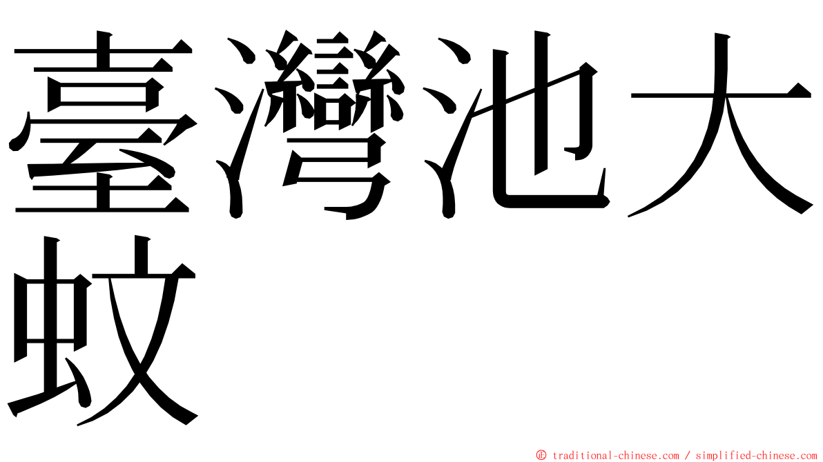 臺灣池大蚊 ming font