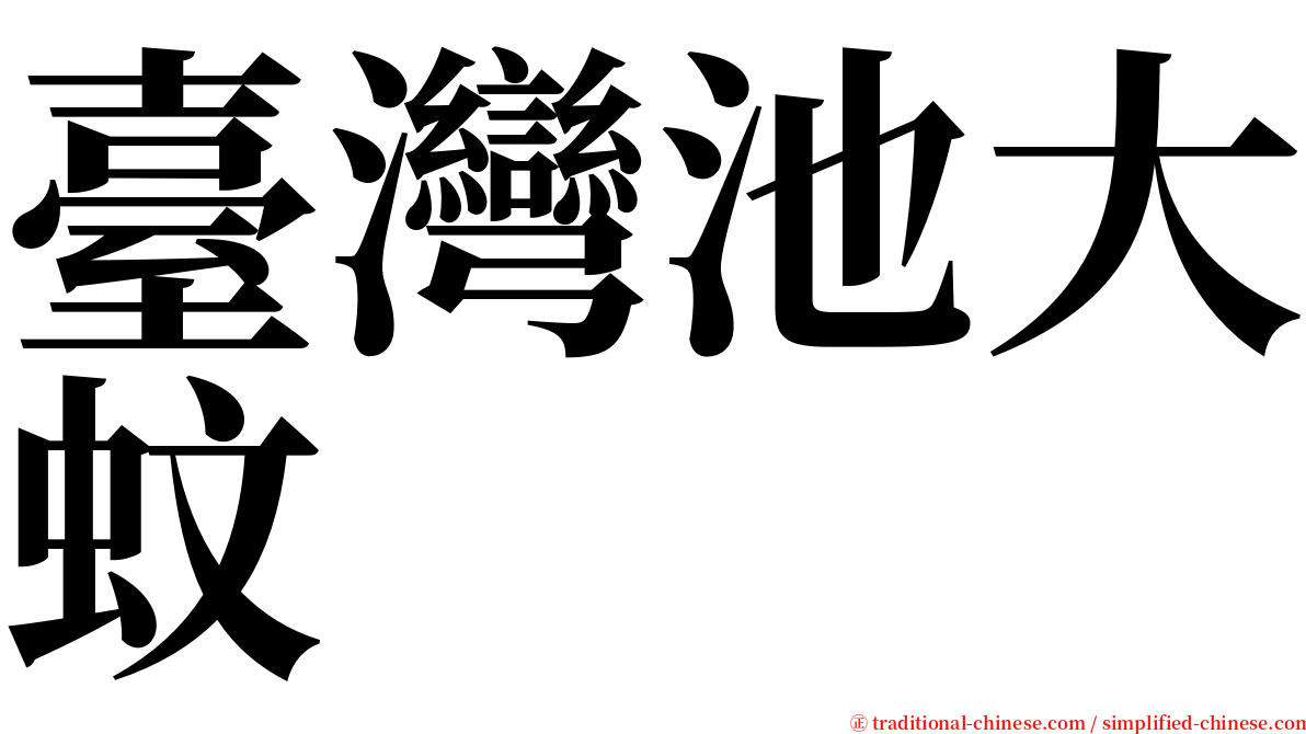 臺灣池大蚊 serif font