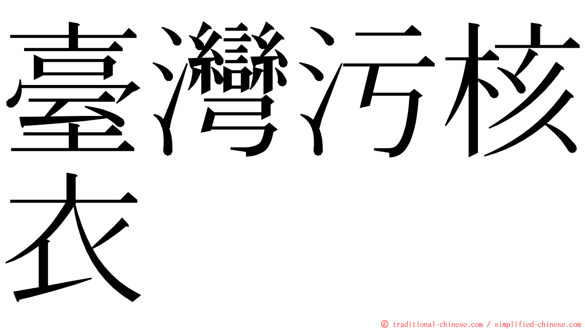 臺灣污核衣 ming font