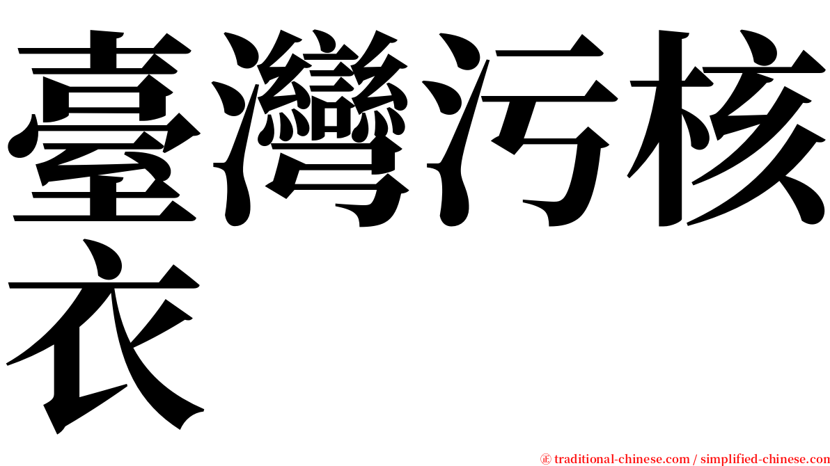 臺灣污核衣 serif font