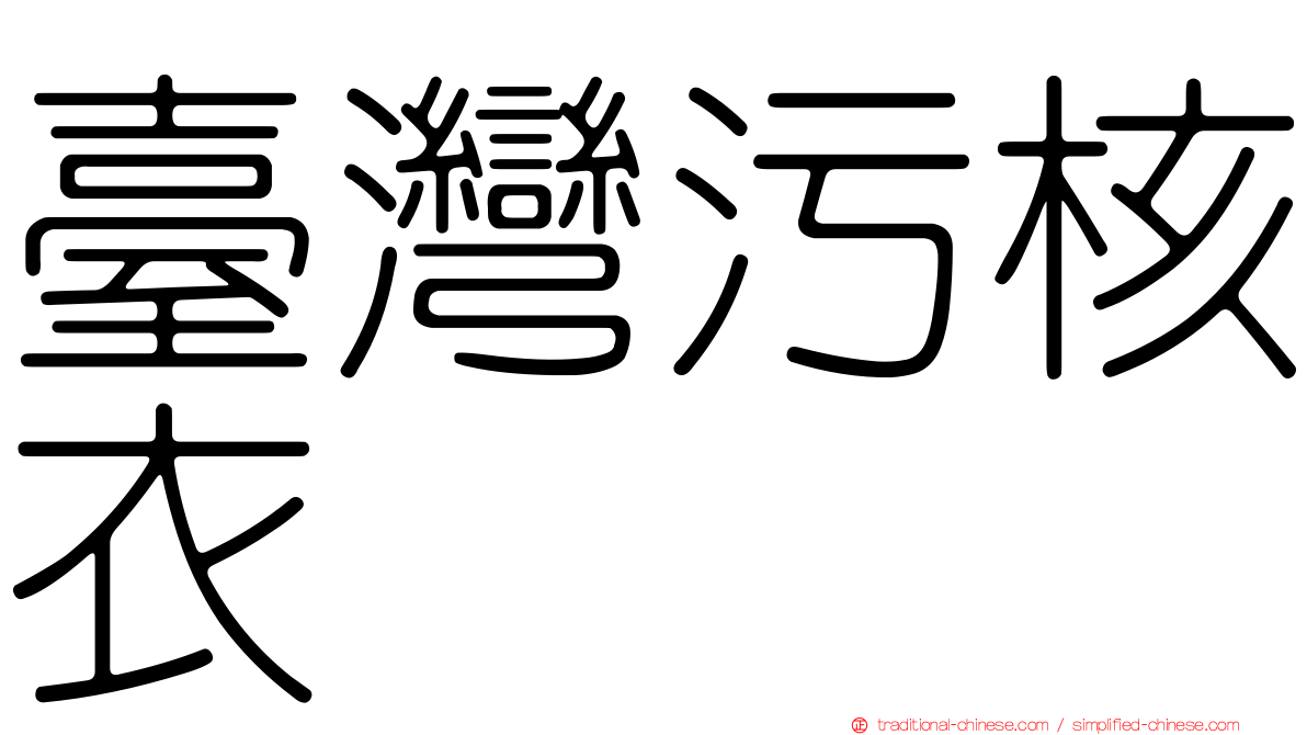 臺灣污核衣