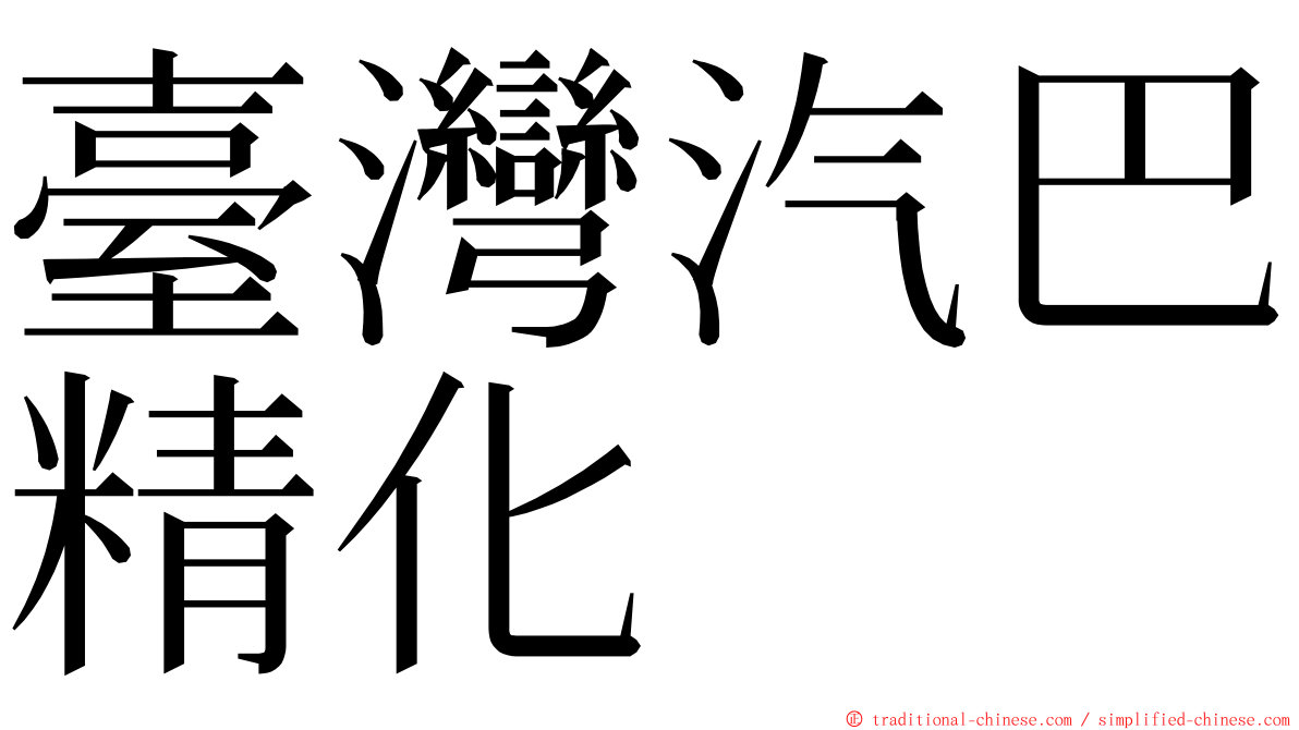 臺灣汽巴精化 ming font